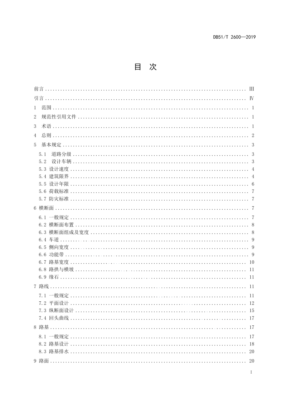 DB51T 2600-2019景区内部道路设计指南.pdf_第3页