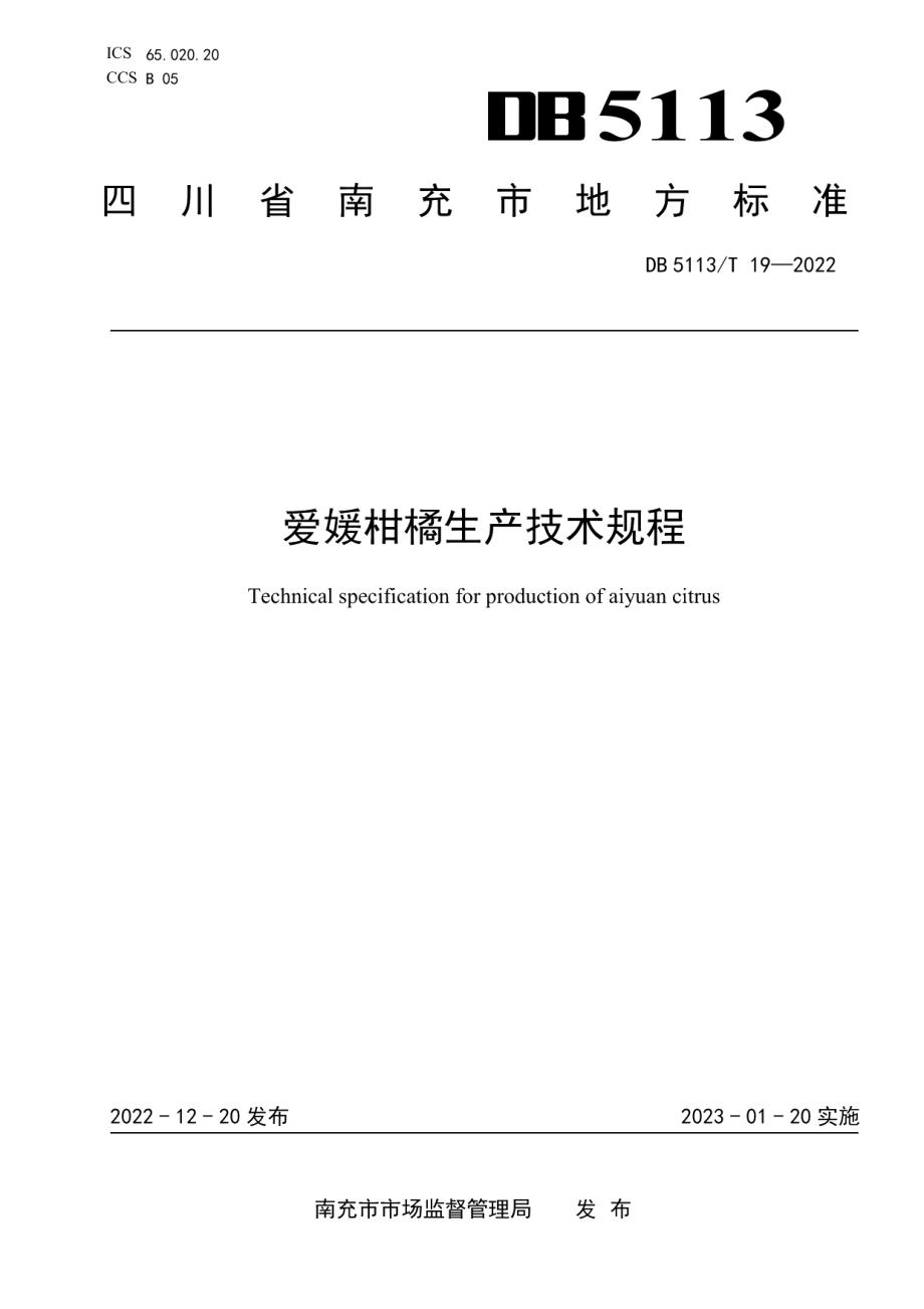 DB5113T 19-2022爱媛柑橘生产技术规程.pdf_第1页