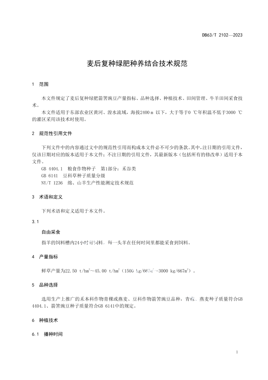 DB63T 2102-2023麦后复种绿肥种养结合技术规范.pdf_第3页