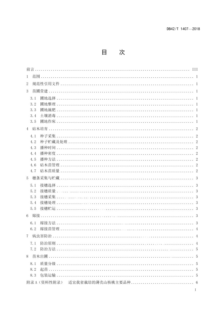 DB42T 1407-2018薄壳山核桃嫁接苗培育技术规程.pdf_第2页