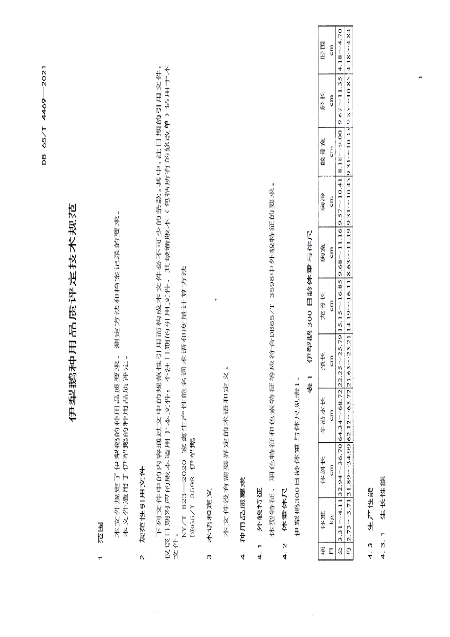 DB65T 4469-2021伊犁鹅种用品质评定技术规范.pdf_第3页