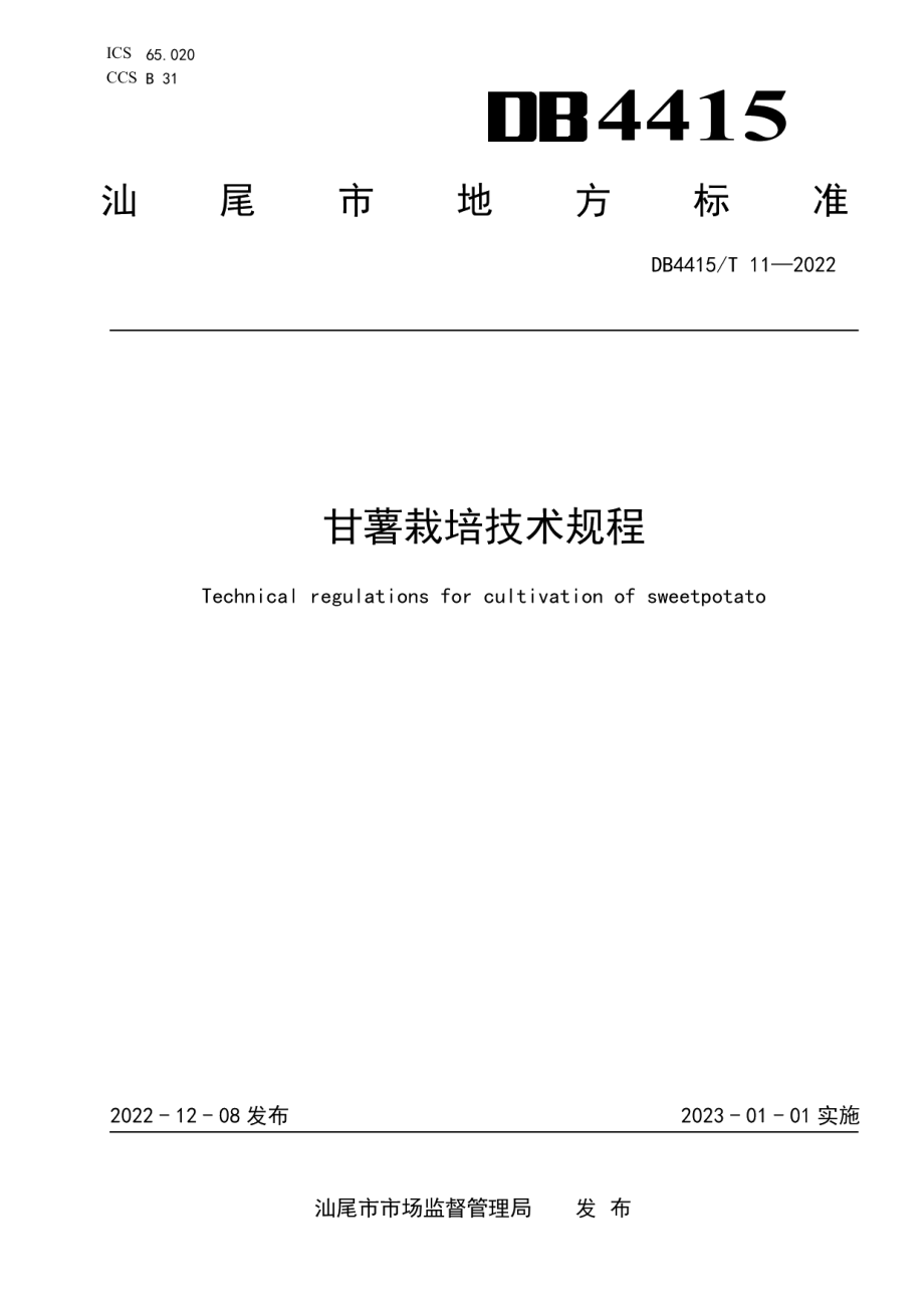 DB4415T 11-2022甘薯栽培技术规程.pdf_第1页