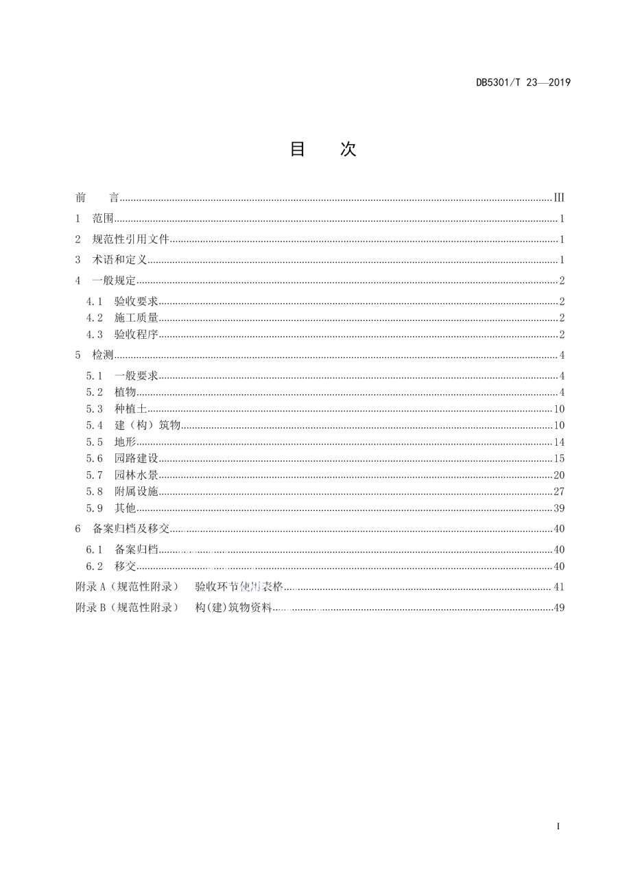 DB5301T 23-2019园林绿化工程验收规范.pdf_第3页