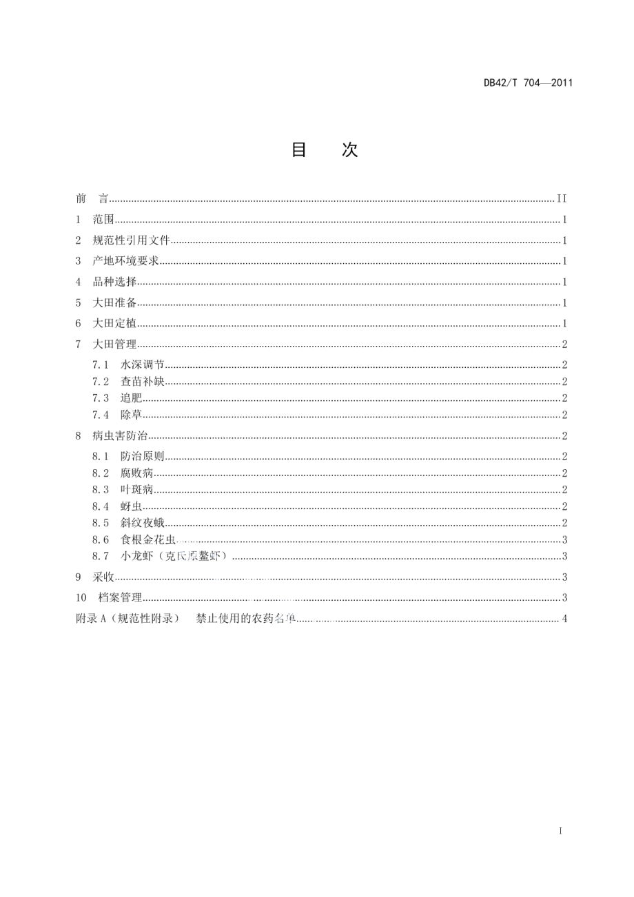 DB42T 704-2011微型藕栽培技术规程.pdf_第3页