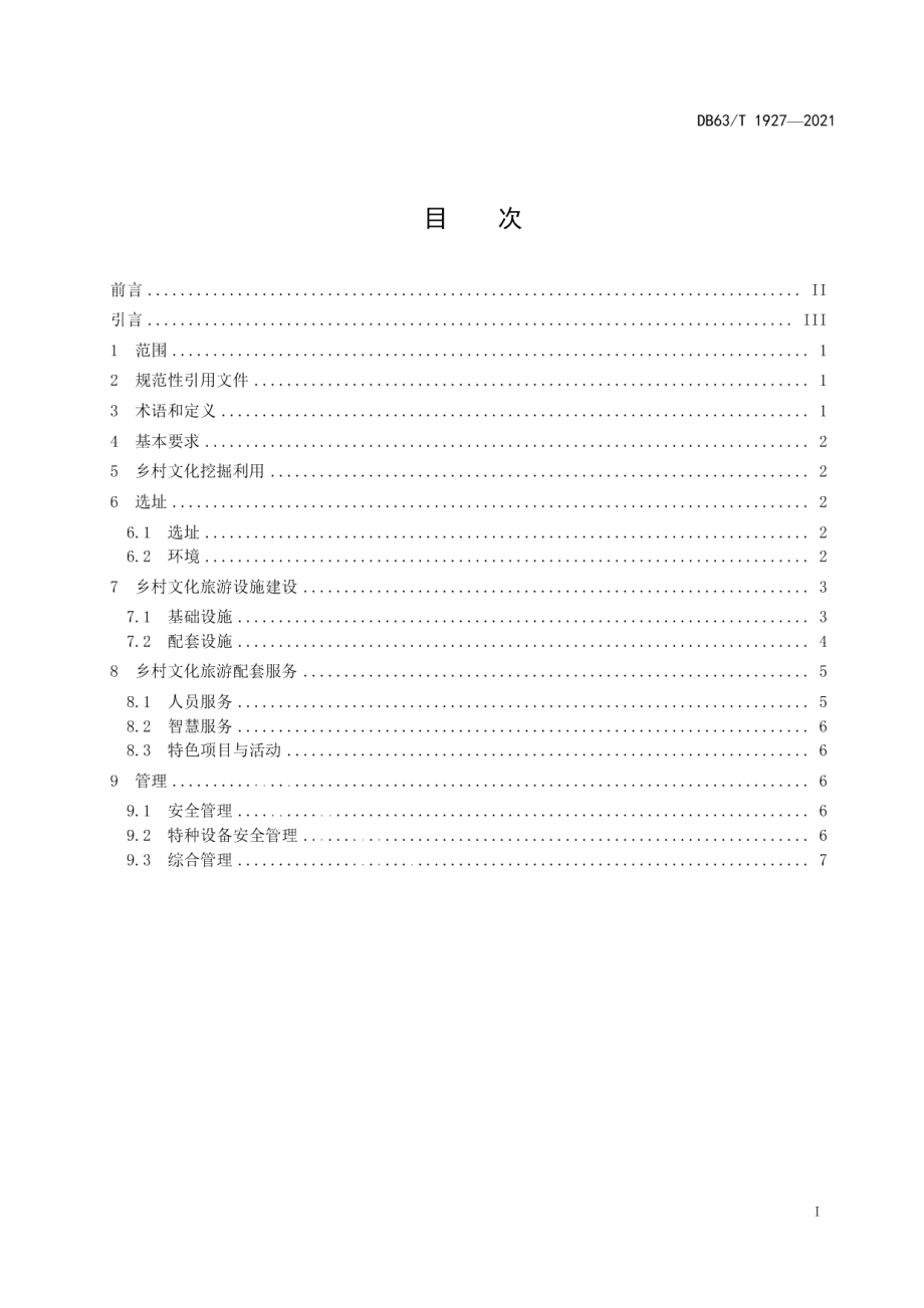 DB63T 1927-2021乡村文化旅游建设指南.pdf_第2页