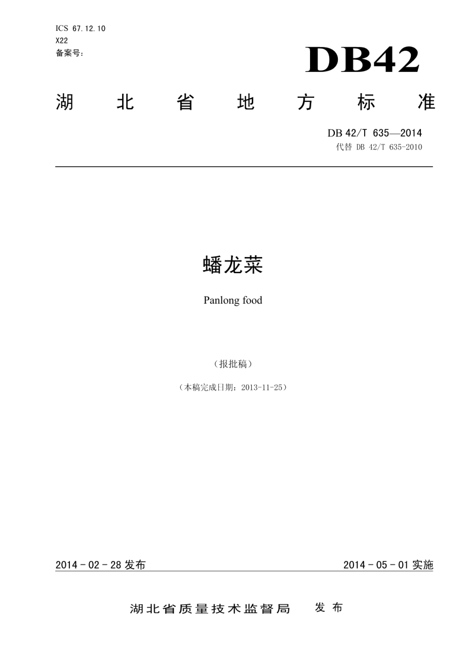 DB42T 635-2014蟠龙菜.pdf_第1页