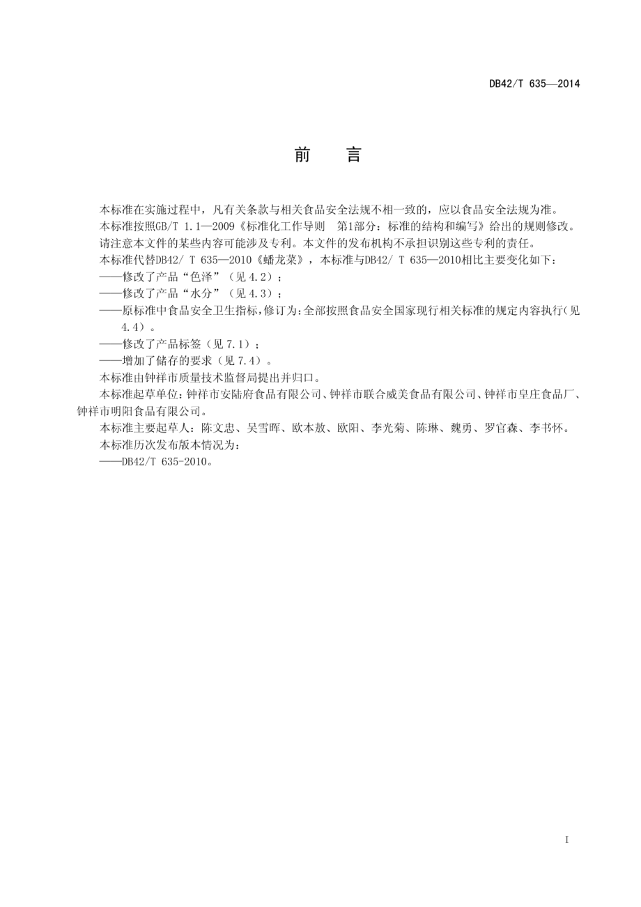 DB42T 635-2014蟠龙菜.pdf_第2页