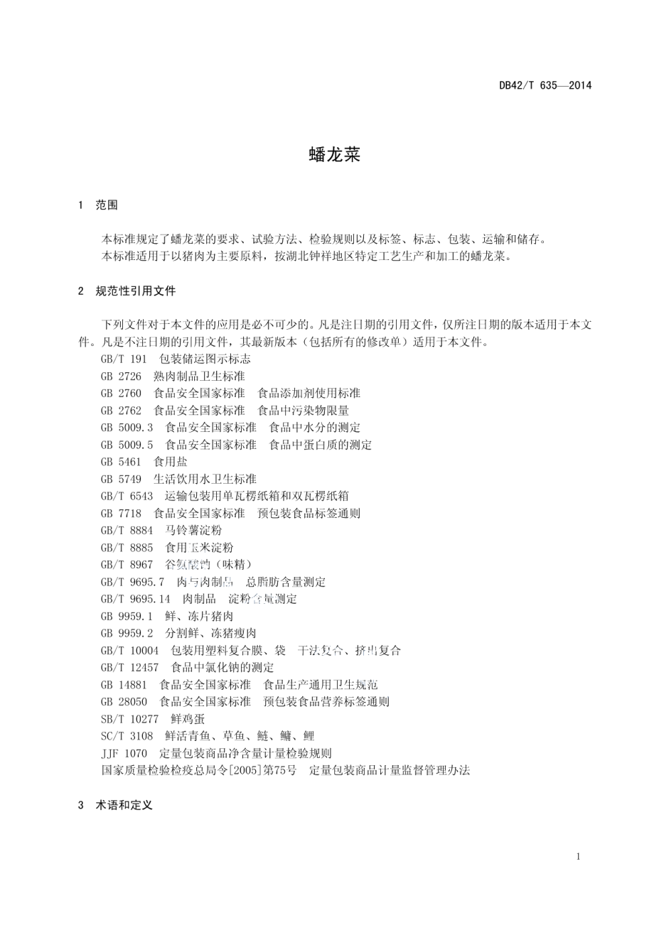 DB42T 635-2014蟠龙菜.pdf_第3页