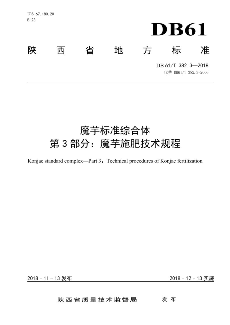 DB61T 382.3-2018魔芋标准综合体第3部分：魔芋施肥技术规程.pdf_第1页