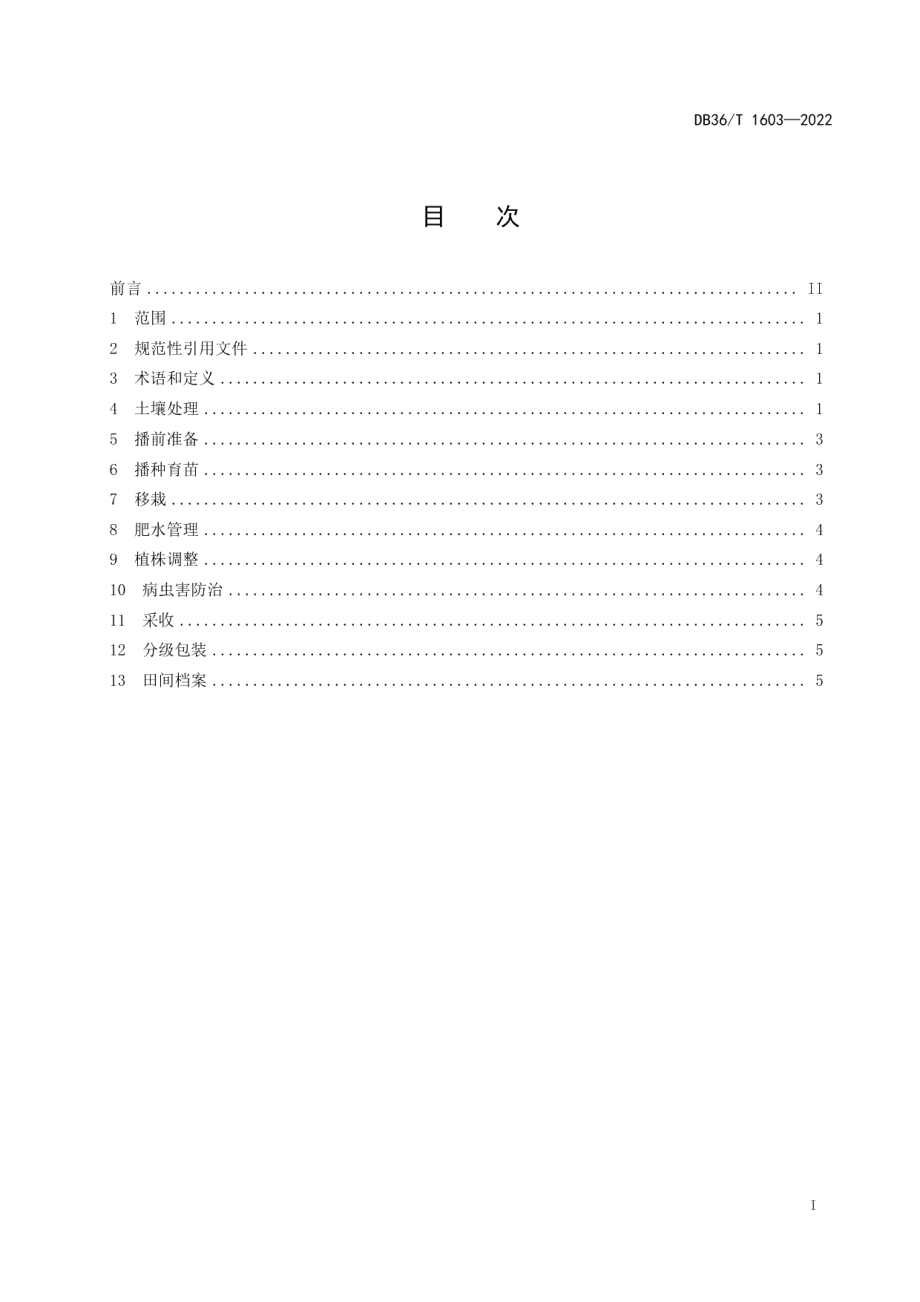 DB36T 1603-2022甜瓜设施栽培连作生产技术规程.pdf_第3页