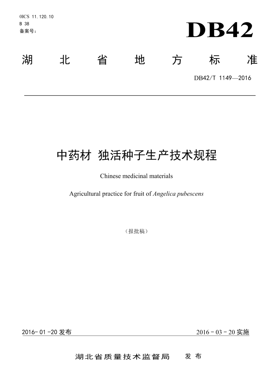 DB42T 1149-2016中药材 独活种子生产技术规程.pdf_第1页