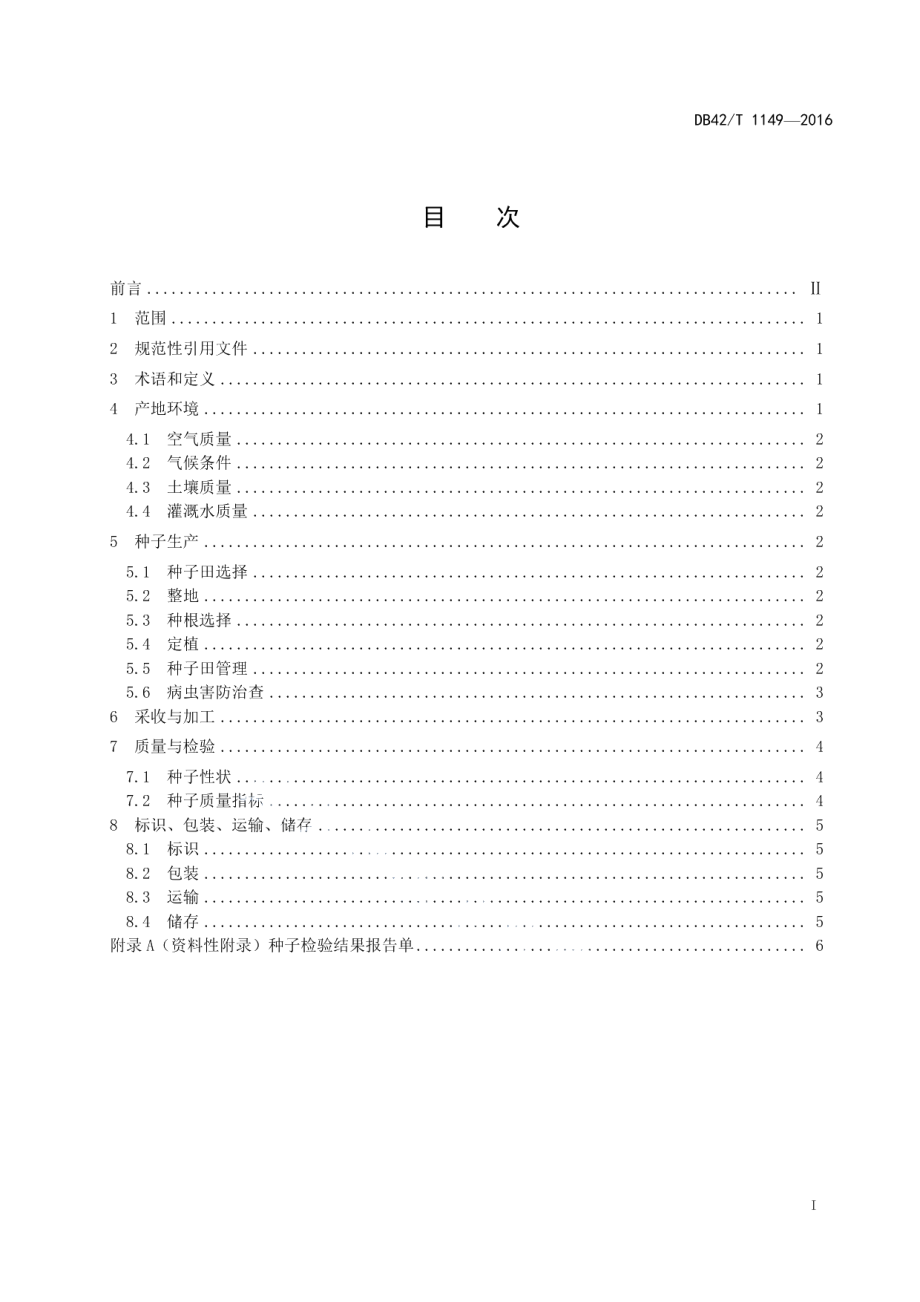 DB42T 1149-2016中药材 独活种子生产技术规程.pdf_第2页