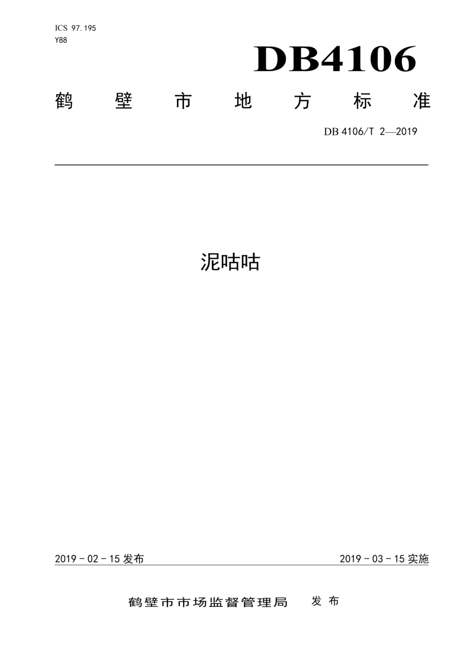 DB4106T 2-2019泥咕咕.pdf_第1页