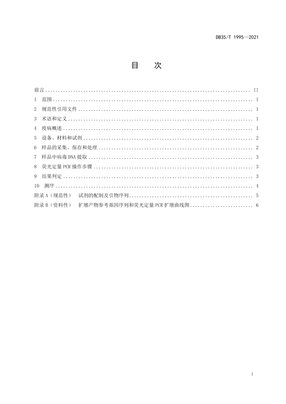 DB35T 1995-2021禽心包积液-肝炎综合征荧光定量 PCR 诊断技术.pdf_第2页