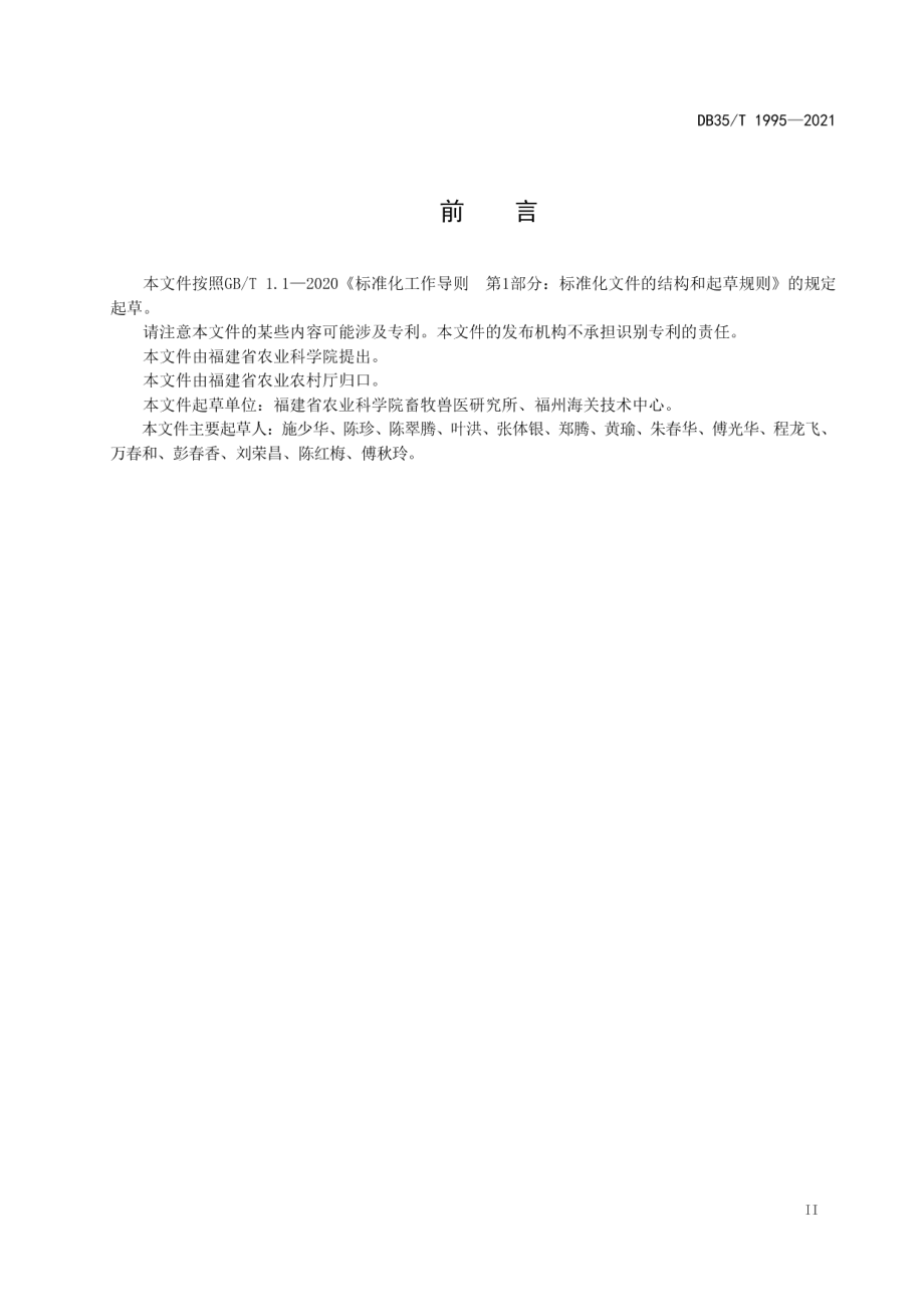 DB35T 1995-2021禽心包积液-肝炎综合征荧光定量 PCR 诊断技术.pdf_第3页