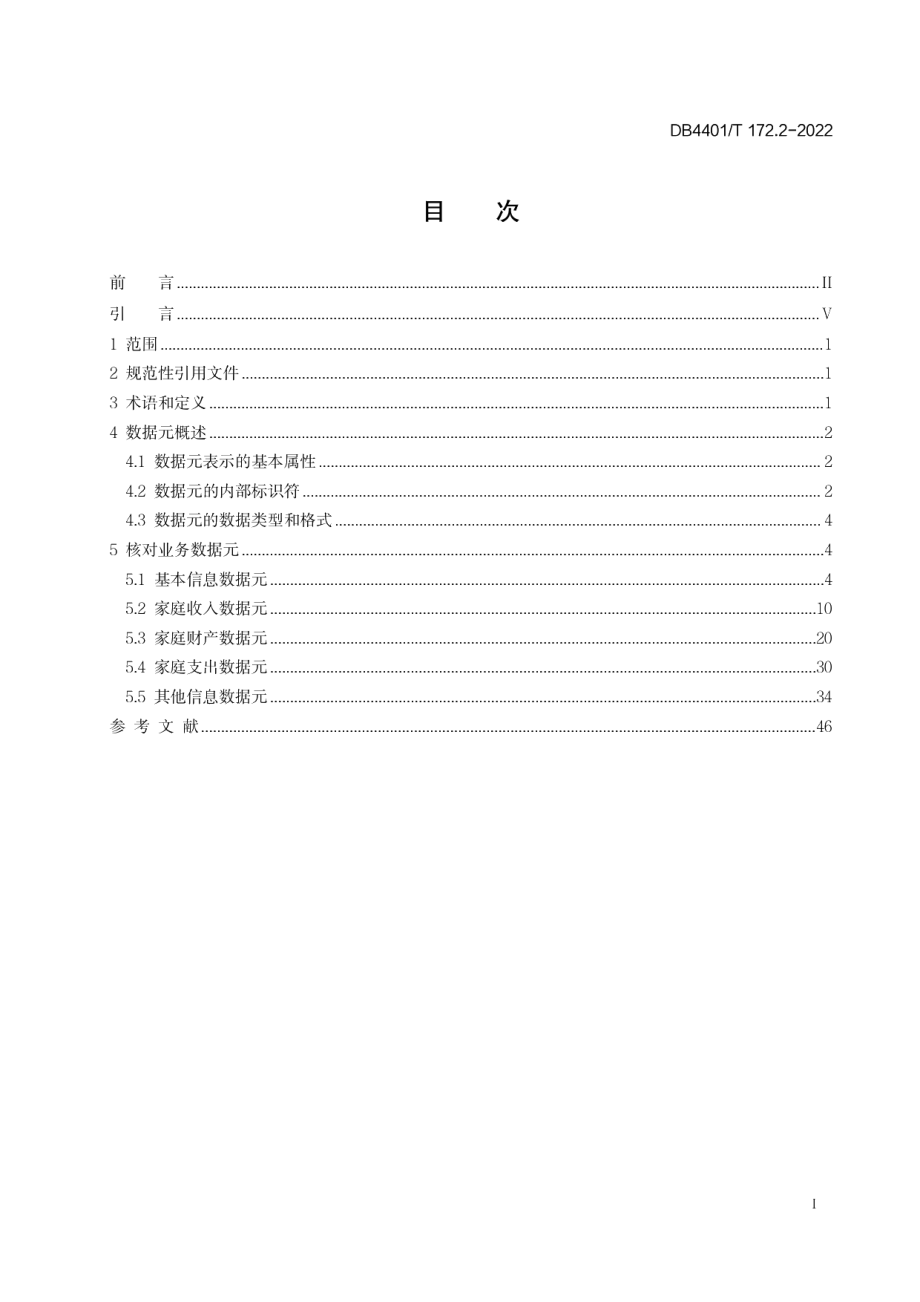 DB4401T 172.2—2022居民家庭经济状况核对 第2部分：数据元规范.pdf_第3页