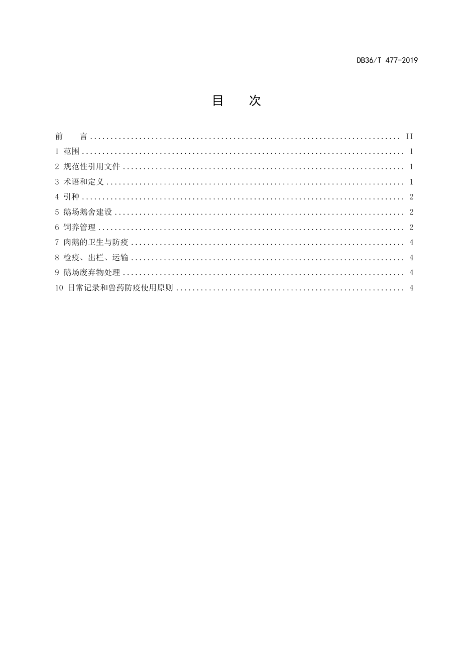 DB36T 477-2019商品肉鹅规模养殖生产技术规程.pdf_第3页