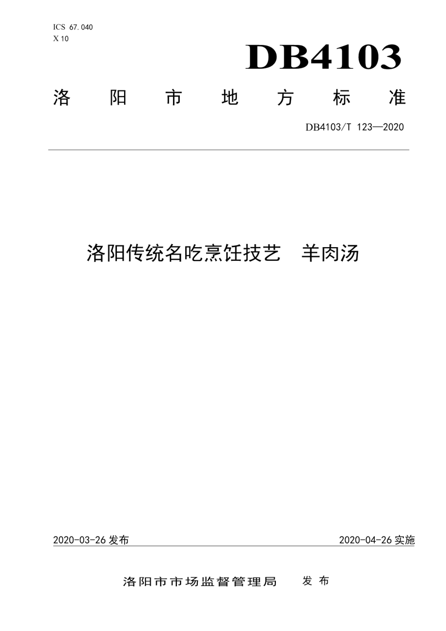 DB4103T 123—2020洛阳传统名吃烹饪技艺 羊肉汤.pdf_第1页