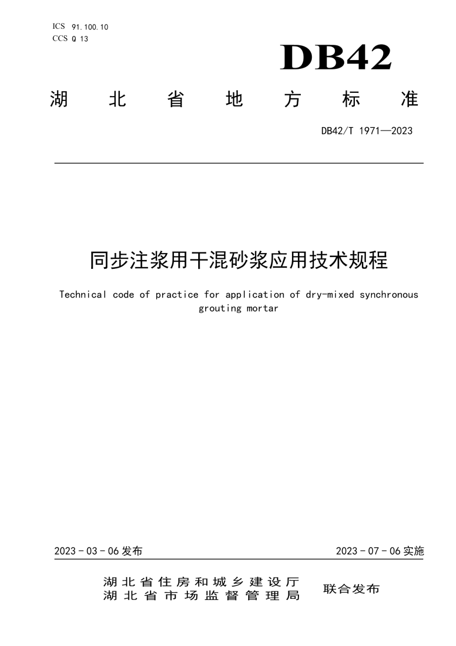 DB42T 1971-2023同步注浆用干混砂浆应用技术规程.pdf_第1页