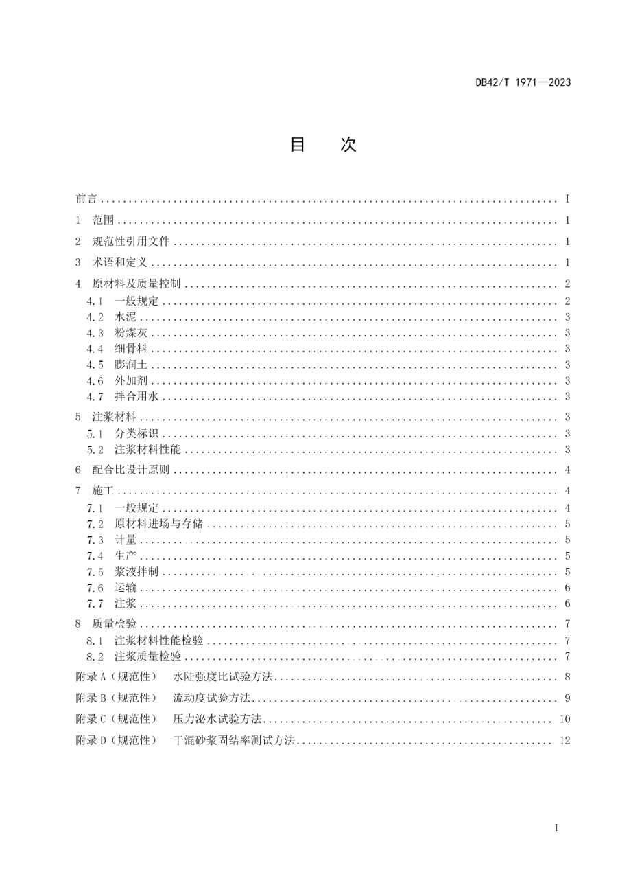 DB42T 1971-2023同步注浆用干混砂浆应用技术规程.pdf_第3页