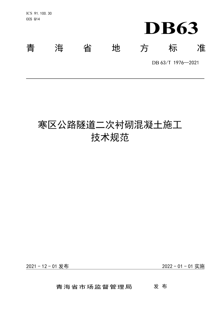 DB63T 1976-2021寒区公路隧道二次衬砌混凝施工技术规范.pdf_第1页