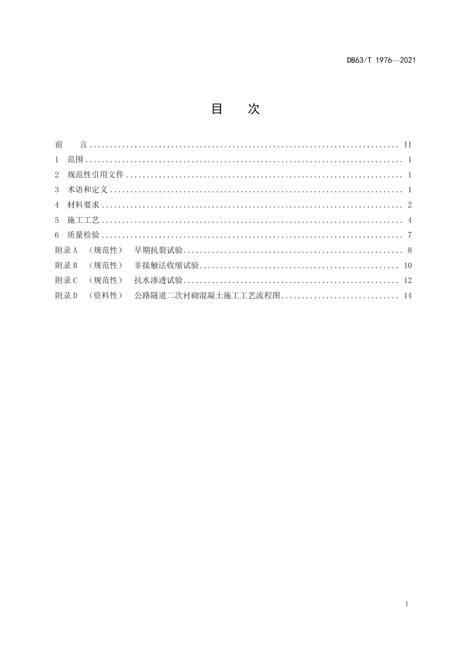 DB63T 1976-2021寒区公路隧道二次衬砌混凝施工技术规范.pdf_第2页