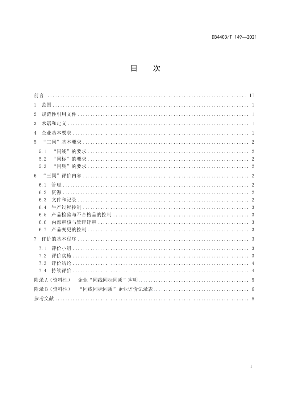 DB4403T 149-2021消费品同线同标同质评价指南.pdf_第3页