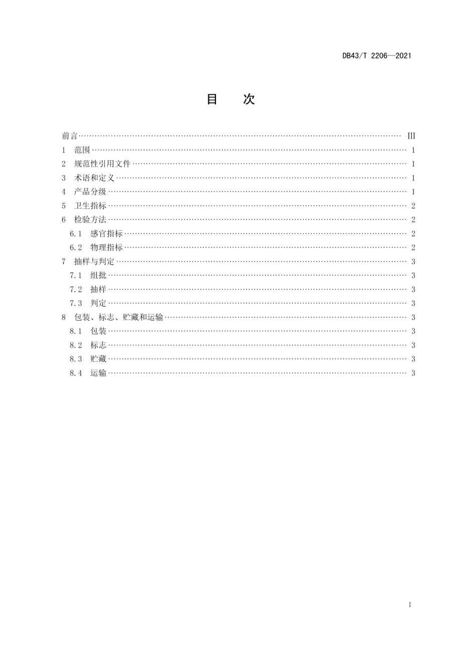 DB43T 2206-2021湖南山核桃坚果质量等级.pdf_第3页