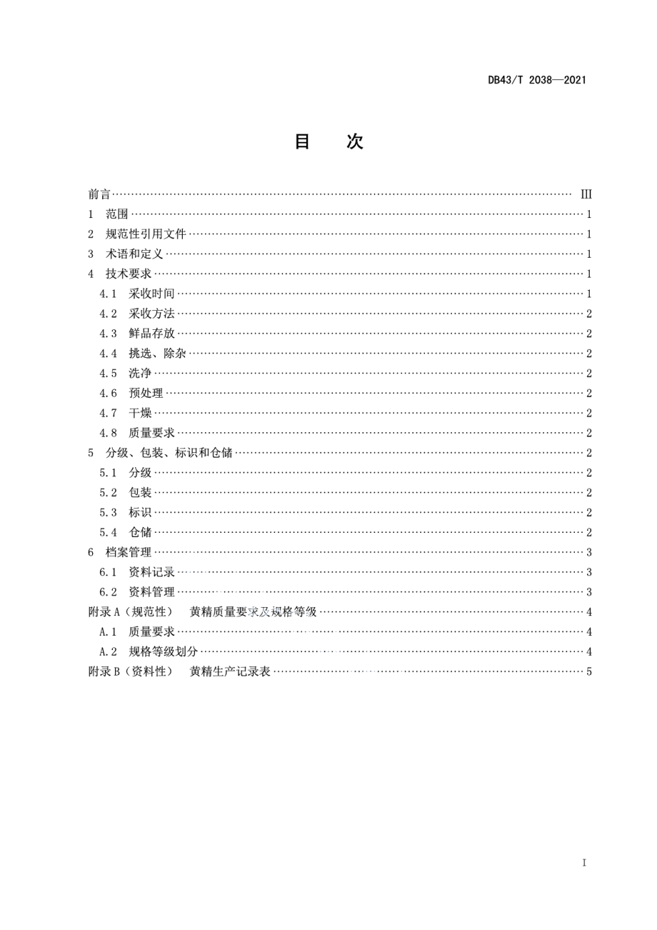 DB43T 2038-2021黄精采收与产地初加工技术规程.pdf_第3页