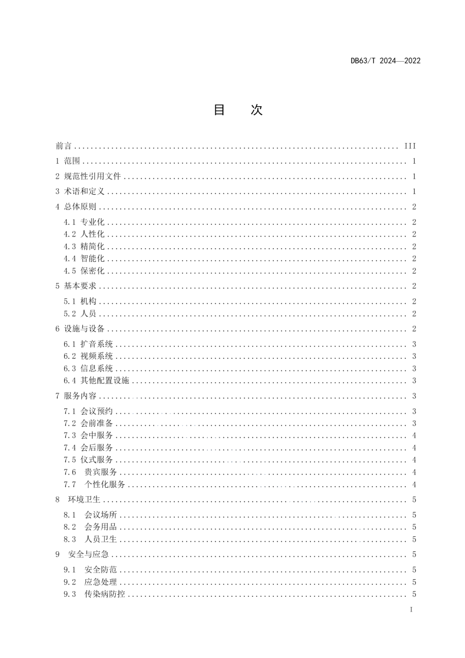 DB63T 2024-2022机关会务服务规范.pdf_第2页