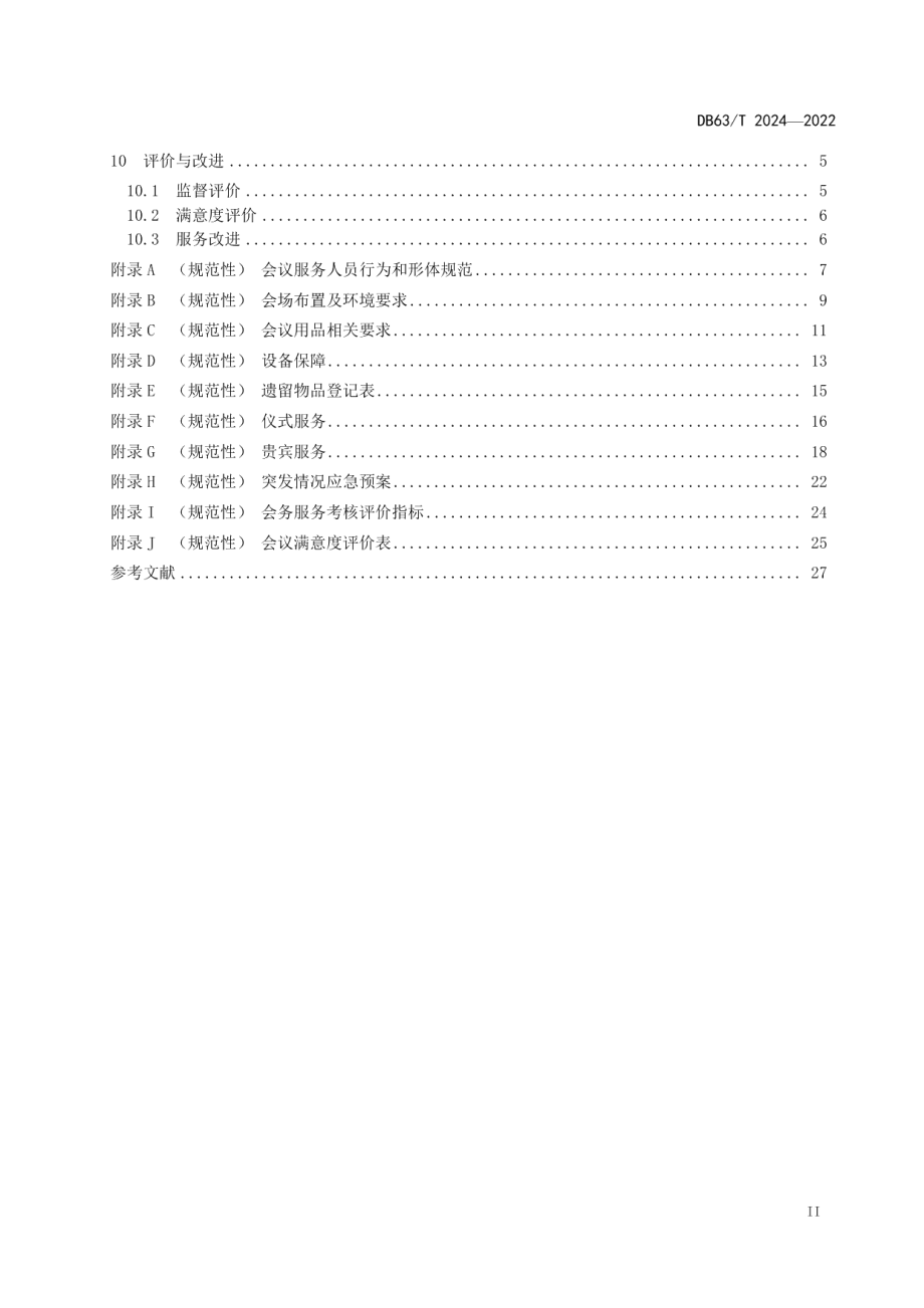 DB63T 2024-2022机关会务服务规范.pdf_第3页