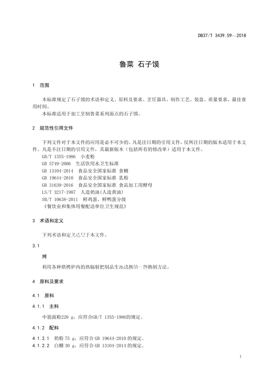 DB37T 3439.59-2018鲁菜 石子馍.pdf_第3页