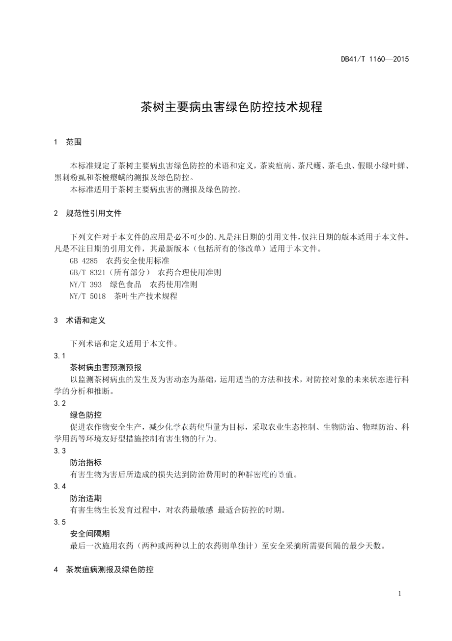 DB41T 1160-2015茶园主要病虫害绿色防控技术规程.pdf_第3页