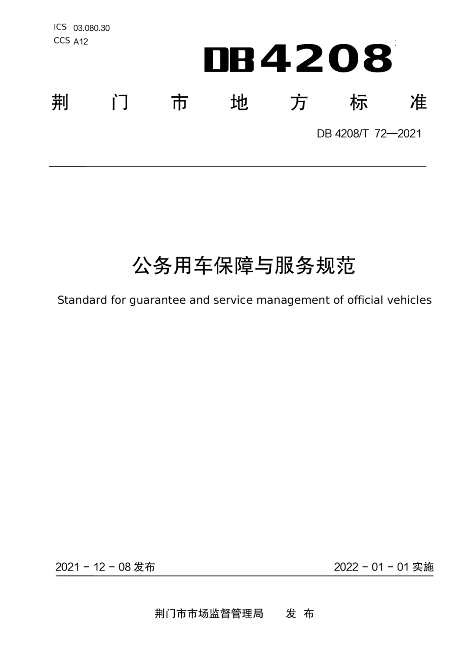 DB4208T 72—2021《公务用车保障与服务规范》.pdf_第1页