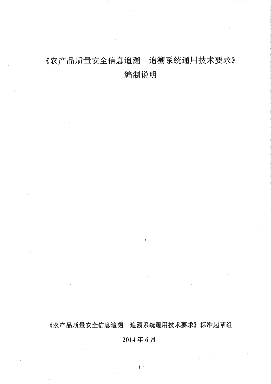 DB65T 3674-2014农产品质量安全信息追溯 追溯系统通用技术要求.pdf_第1页