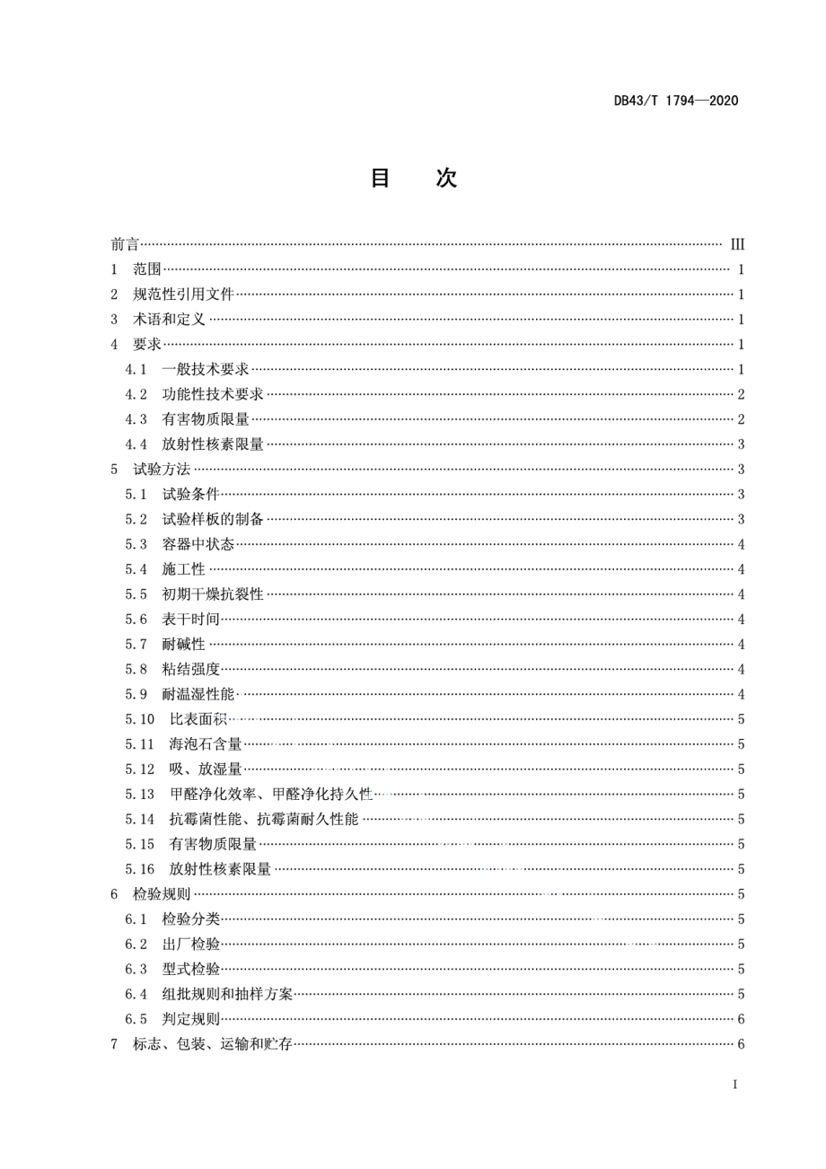 DB43T 1794-2020海泡石室内建筑装饰材料通用技术要求.pdf_第3页