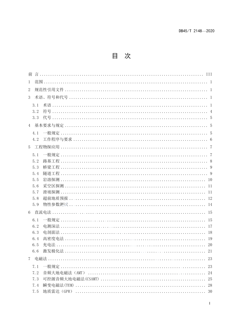 DB45T 2148-2020公路工程物探规范.pdf_第3页