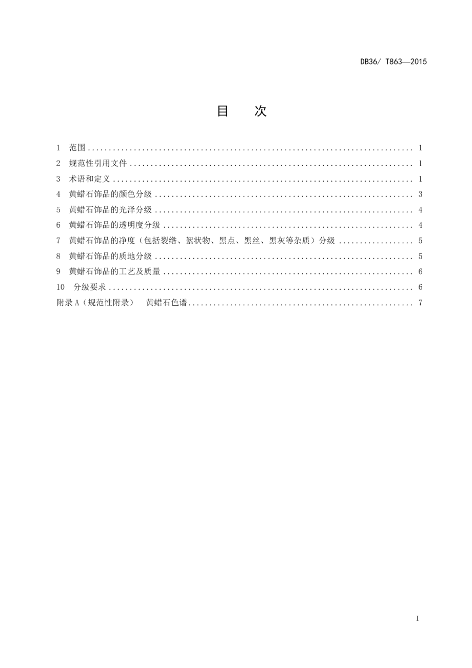 DB36T 863-2015黄蜡石质量等级划分与评定.pdf_第2页