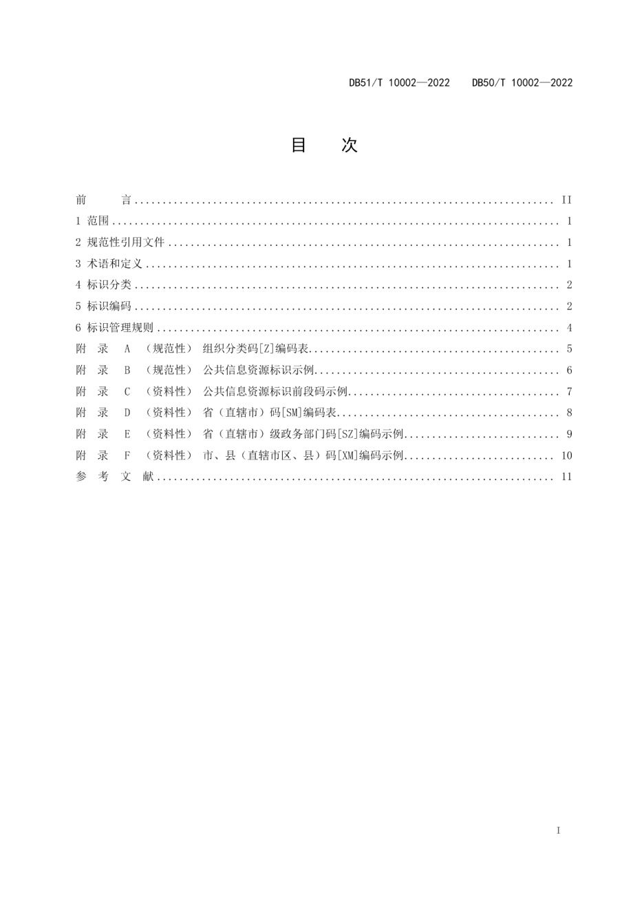 DB51T 10002-2022DB50T 10002-2022公共信息资源标识规范.pdf_第3页