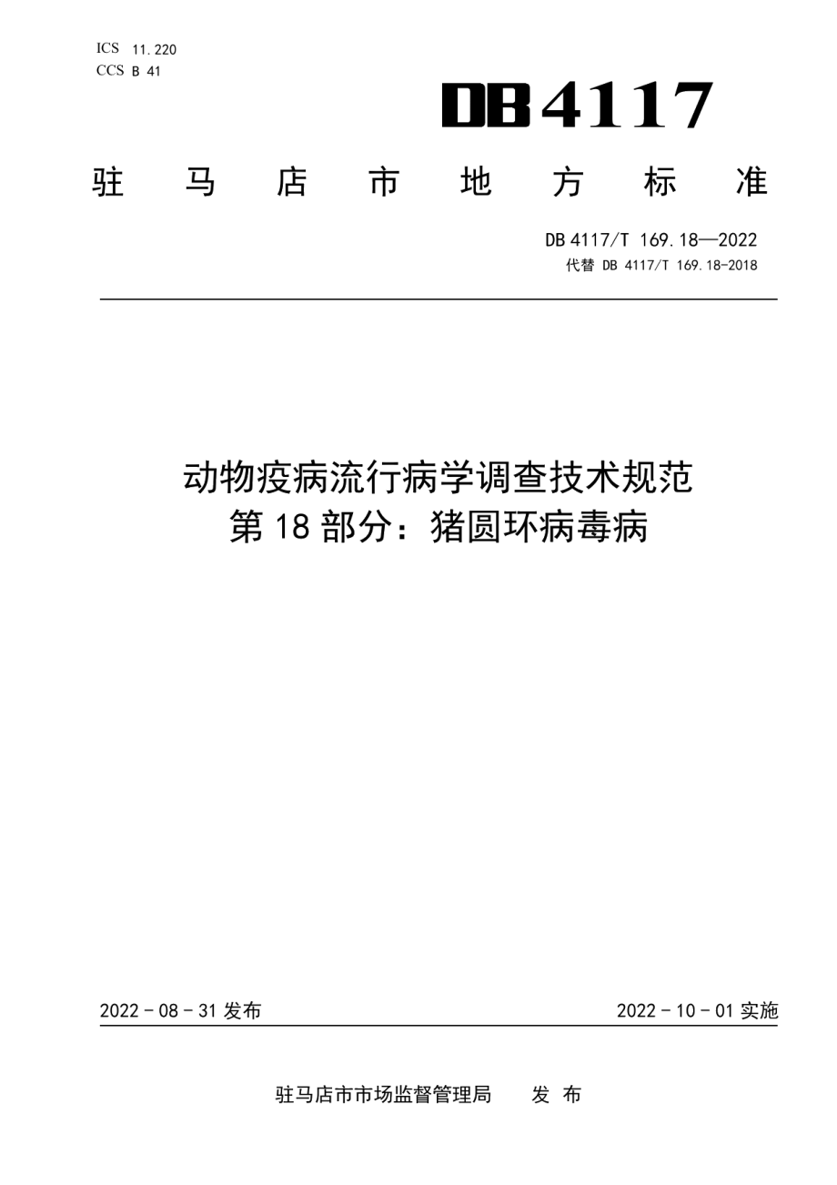 DB4117T 169.18-2022动物疫病流行病学调查技术规范 第18部分：猪圆环病毒病.pdf_第1页