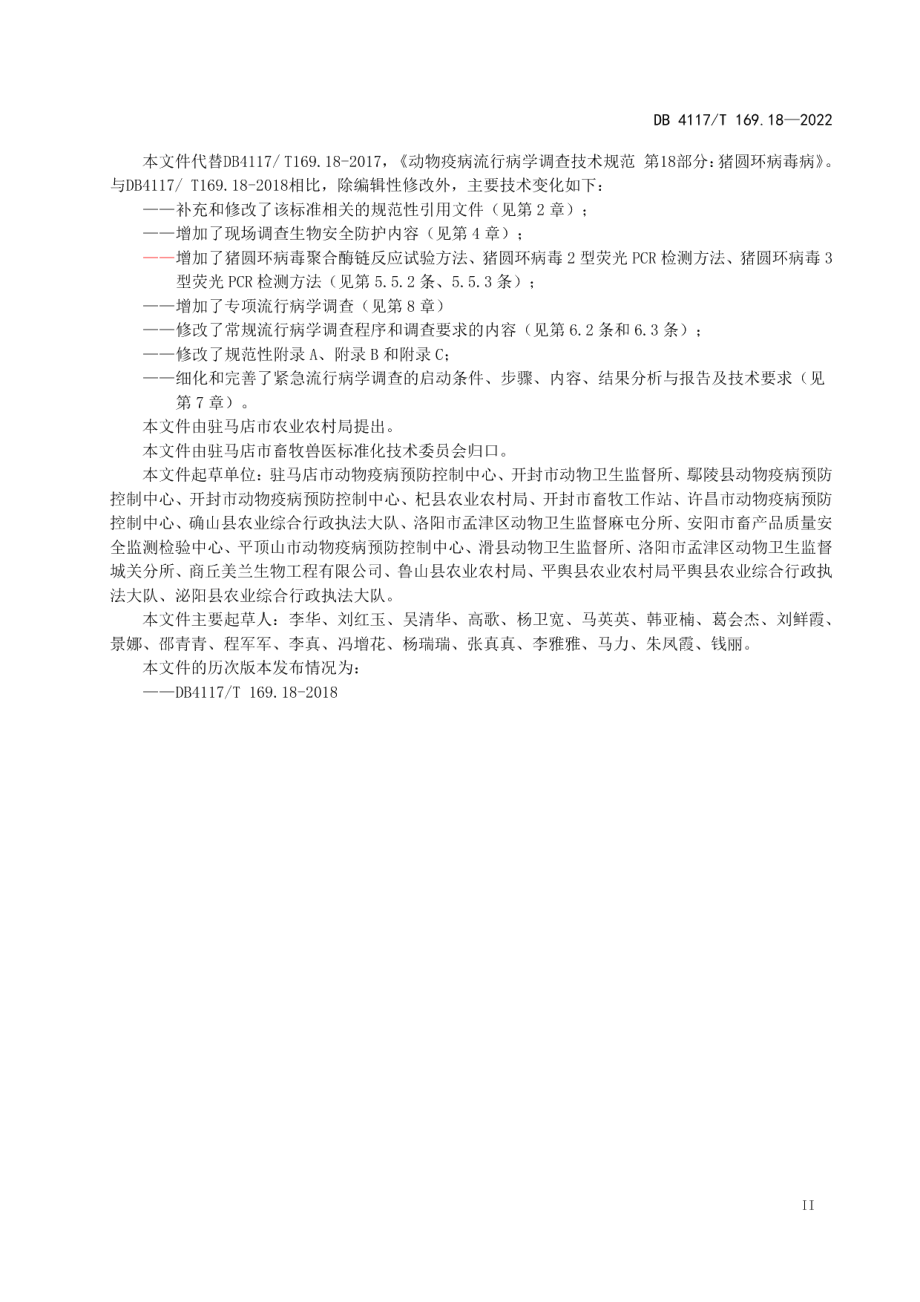 DB4117T 169.18-2022动物疫病流行病学调查技术规范 第18部分：猪圆环病毒病.pdf_第3页