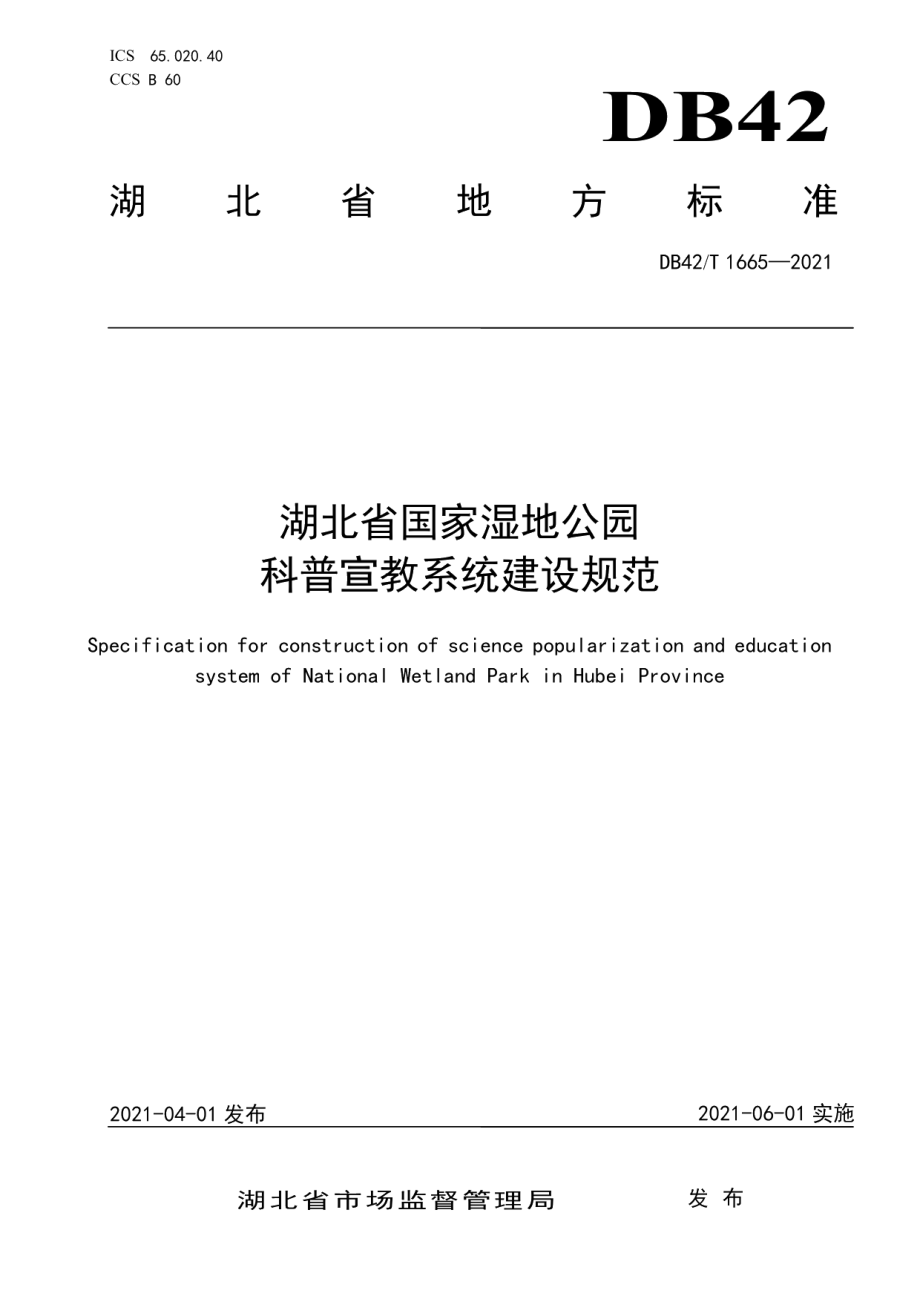 DB42T 1665-2021湖北省国家湿地公园科普宣教系统建设规范.pdf_第1页