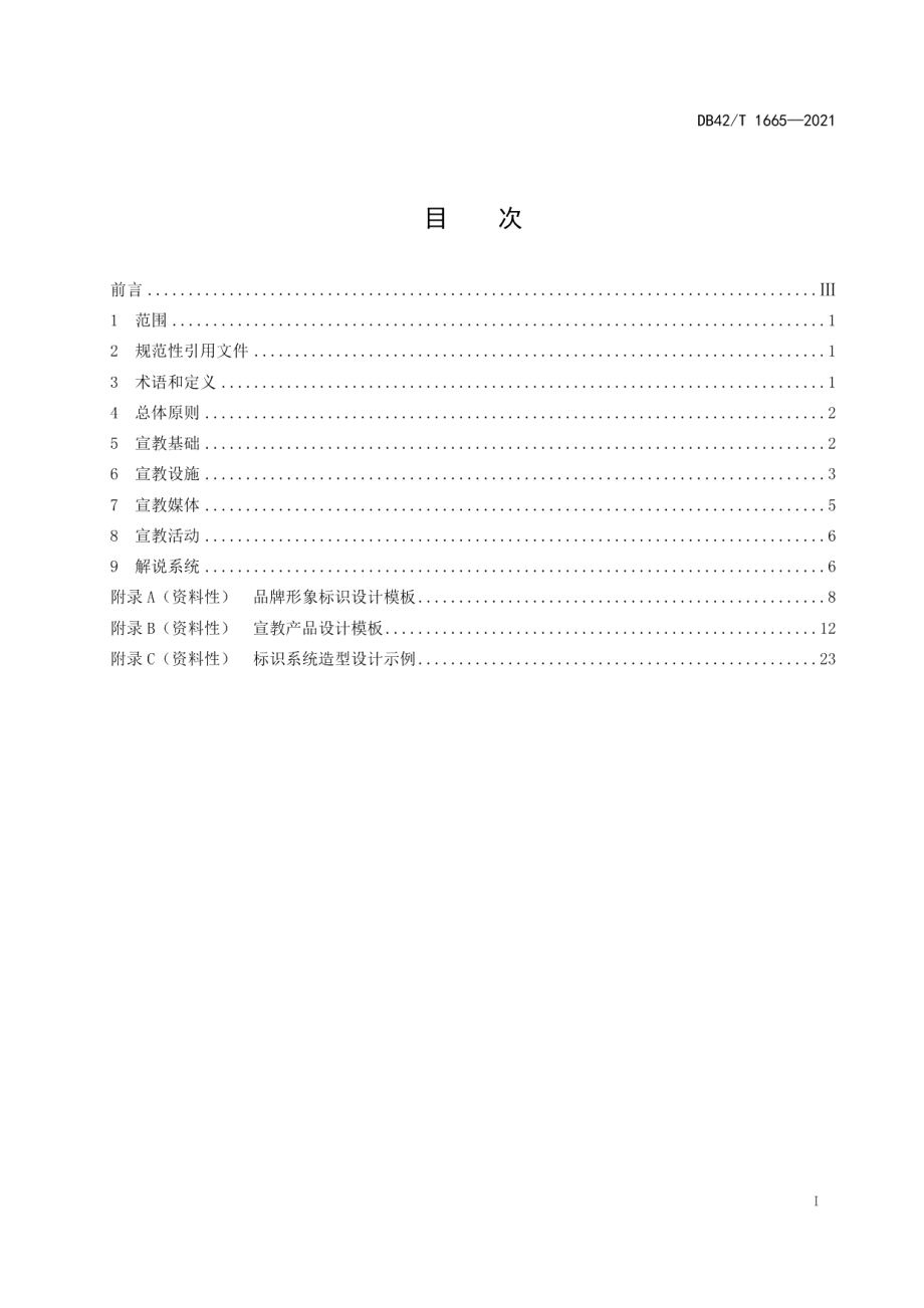 DB42T 1665-2021湖北省国家湿地公园科普宣教系统建设规范.pdf_第3页