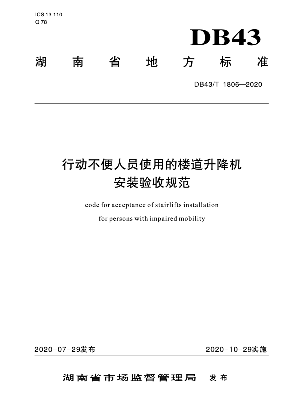 DB43T 1806-2020行动不便人员使用的楼道升降机安装验收规范.pdf_第1页