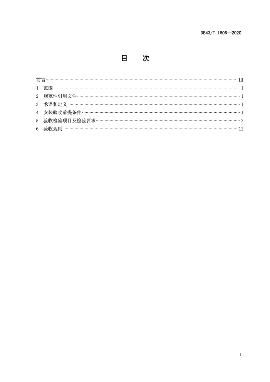 DB43T 1806-2020行动不便人员使用的楼道升降机安装验收规范.pdf_第3页