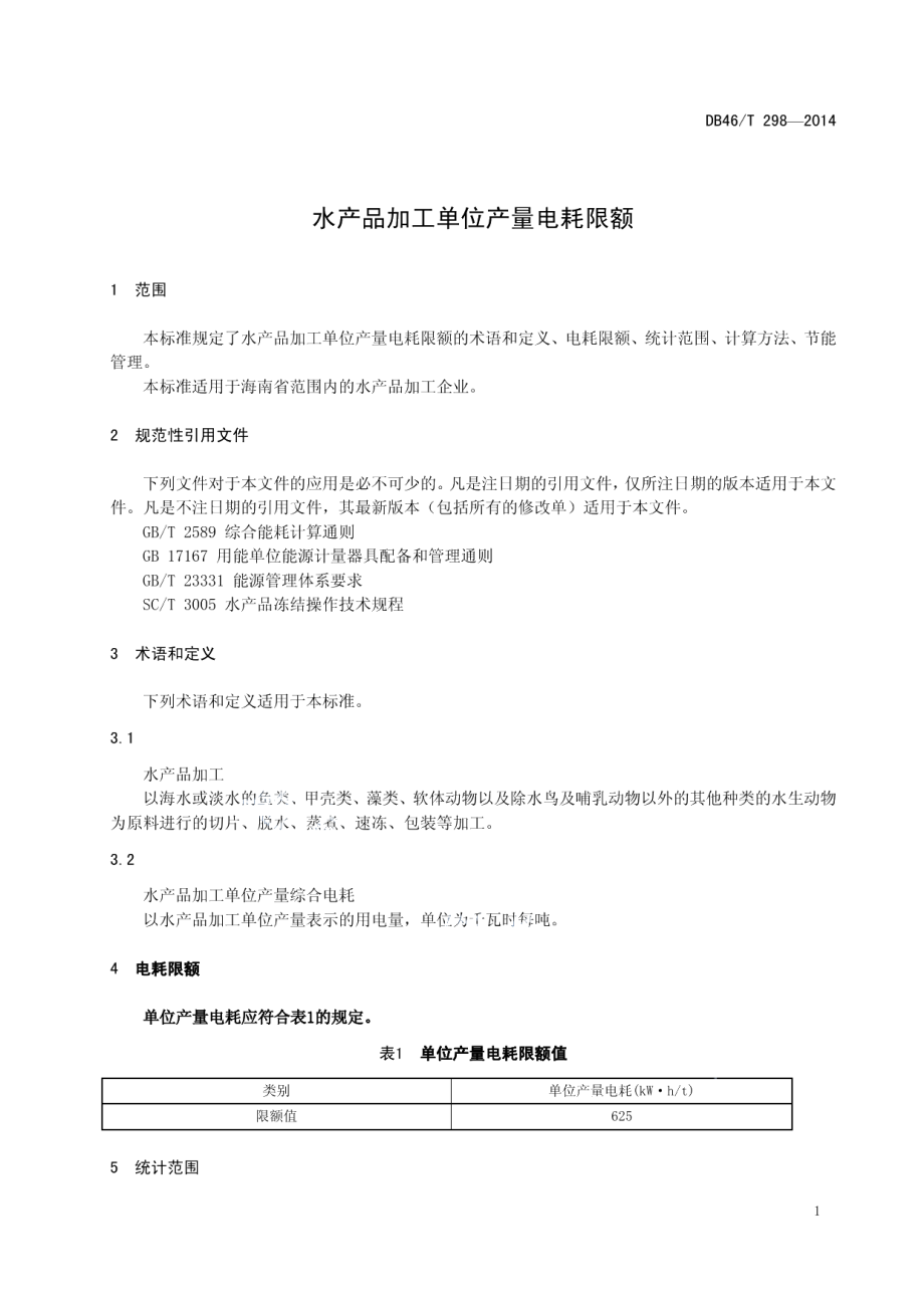 DB46T T298-2014水产品加工单位产量电耗限额.pdf_第3页