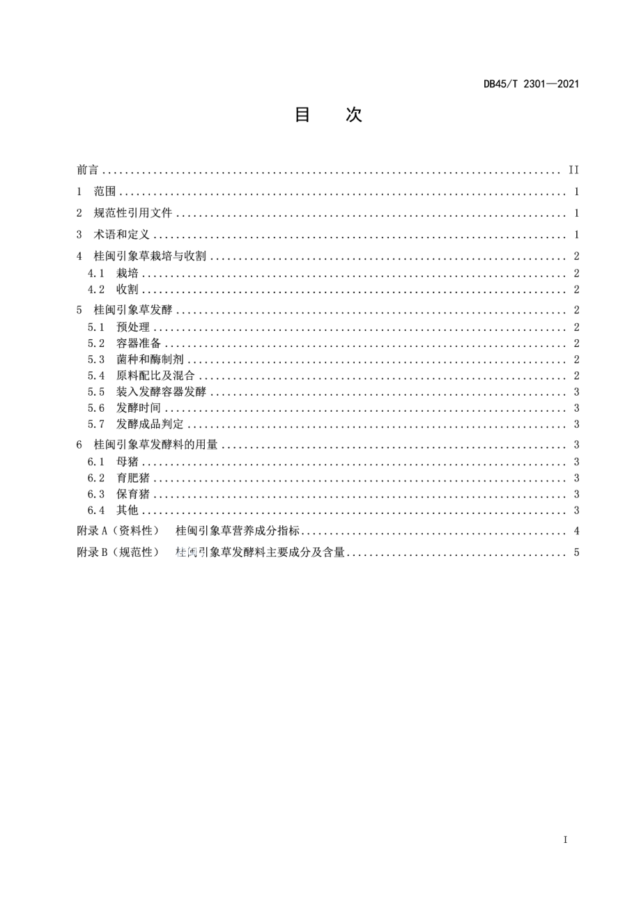 DB45T 2301-2021发酵桂闽引象草养猪技术操作规程.pdf_第3页