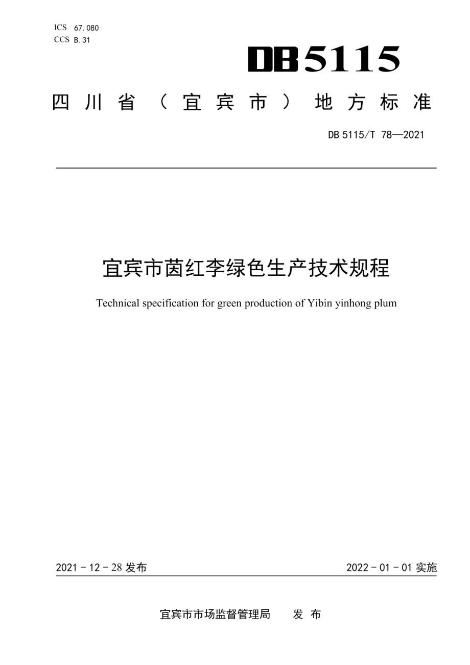 DB5115T 78—2021宜宾市绿色食品茵红李生产技术规程.pdf_第1页