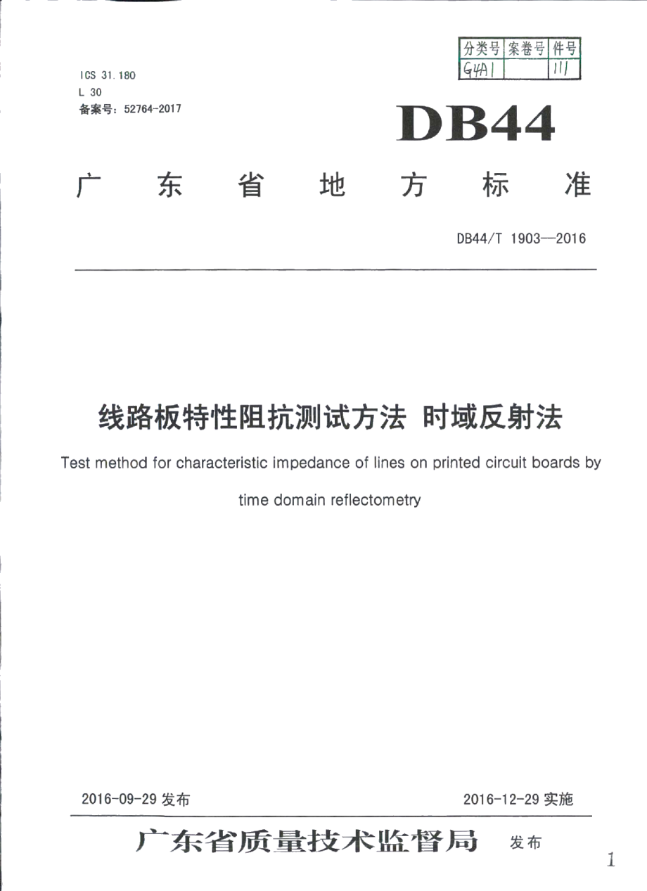 DB44T 1903-2016线路板特性阻抗测试方法 时域反射法.pdf_第1页