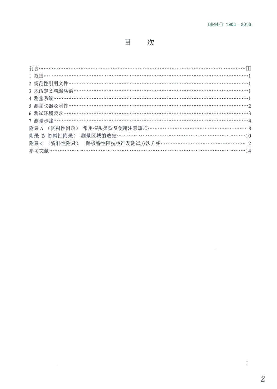 DB44T 1903-2016线路板特性阻抗测试方法 时域反射法.pdf_第2页